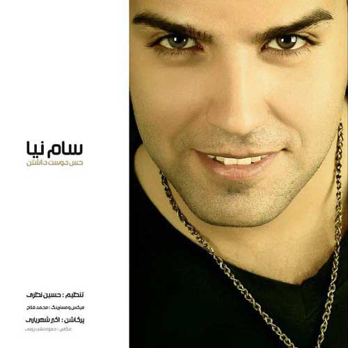 سام نیا حس دوست داشتن